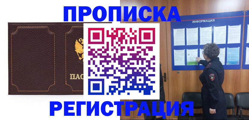 прописка в Петров Вале